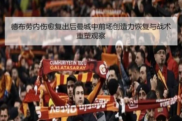 德布劳内伤愈复出后曼城中前场创造力恢复与战术重塑观察