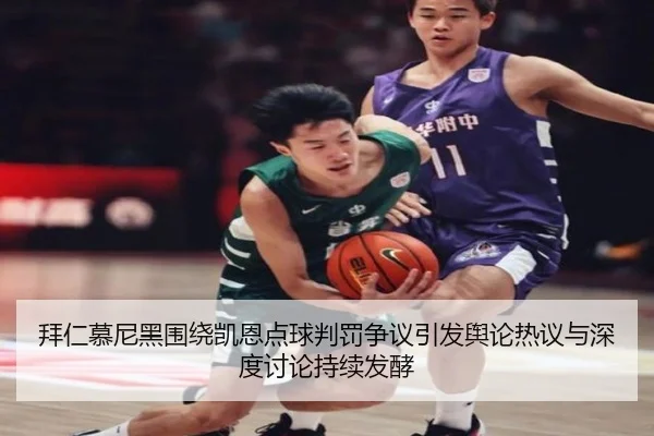 拜仁慕尼黑围绕凯恩点球判罚争议引发舆论热议与深度讨论持续发酵