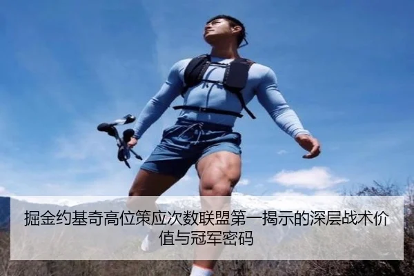 掘金约基奇高位策应次数联盟第一揭示的深层战术价值与冠军密码