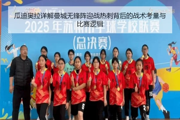 瓜迪奥拉详解曼城无锋阵迎战热刺背后的战术考量与比赛逻辑