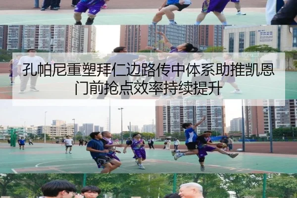 孔帕尼重塑拜仁边路传中体系助推凯恩门前抢点效率持续提升